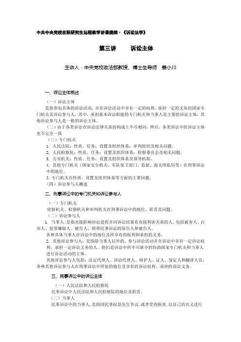 中共中央党校在职研究生远程教学讲课提纲诉讼法学