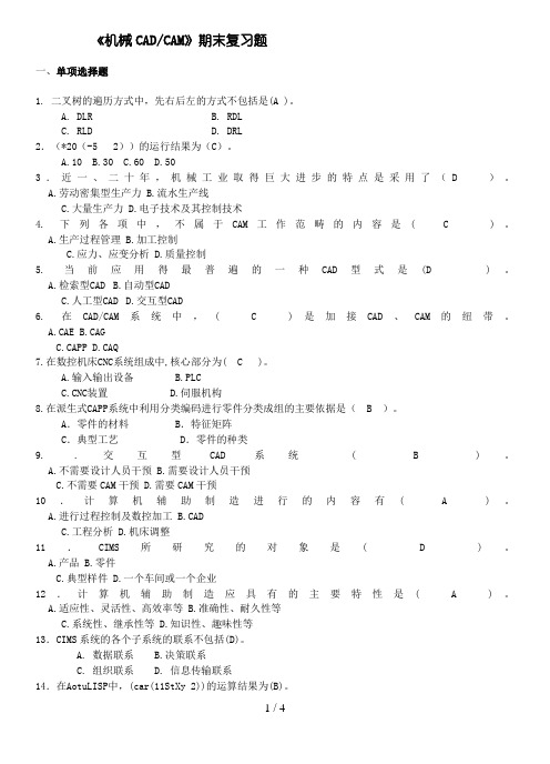 《机械CADCAM》期末复习题