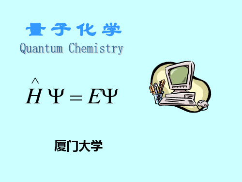 量子化学厦门大学理论化学研究中心整理.ppt