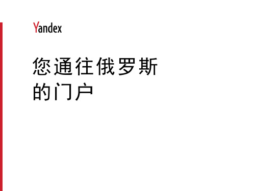 关于Yandex