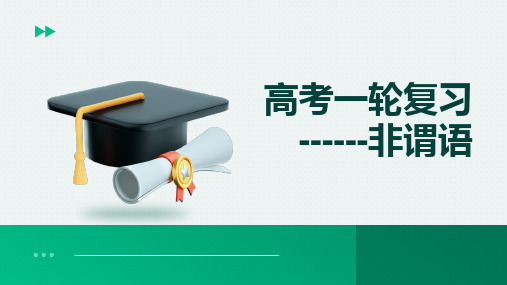 非谓语总复习+课件-2025届高三英语上学期一轮复习专项