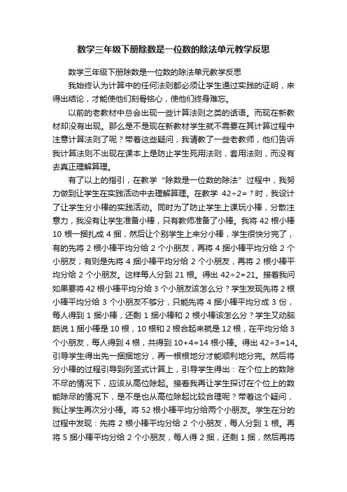 数学三年级下册除数是一位数的除法单元教学反思