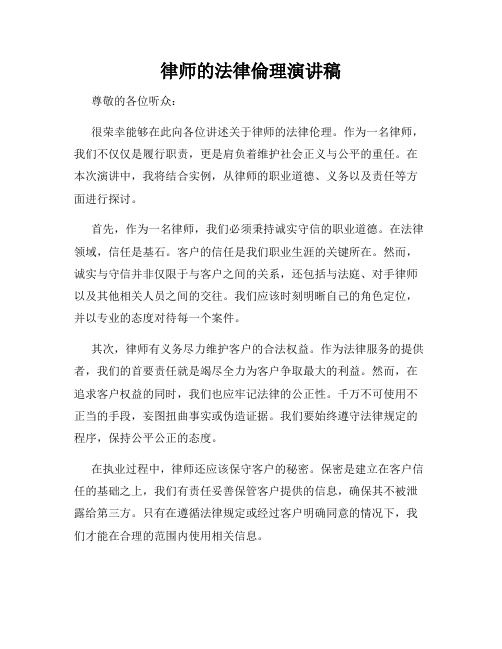 律师的法律伦理演讲稿