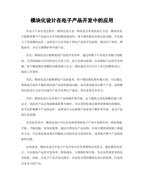 模块化设计在电子产品开发中的应用