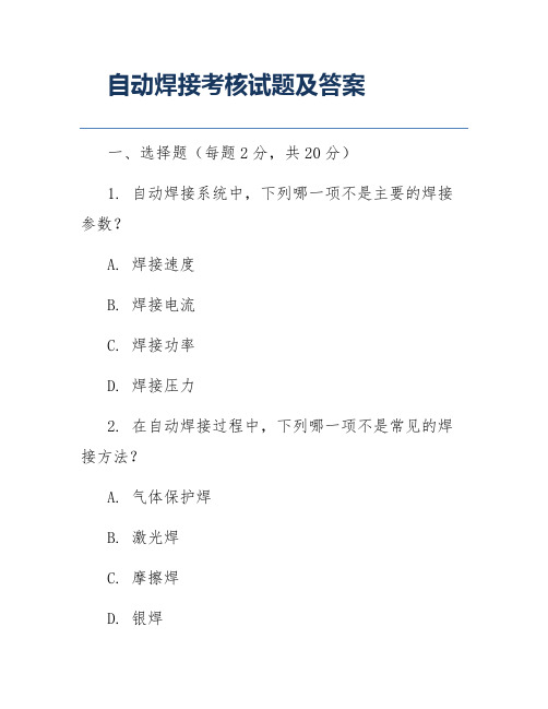 自动焊接考核试题及答案