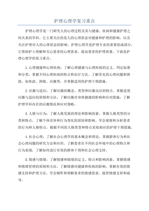 护理心理学复习重点