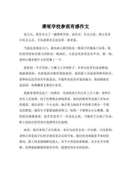 聋哑学校参观有感作文