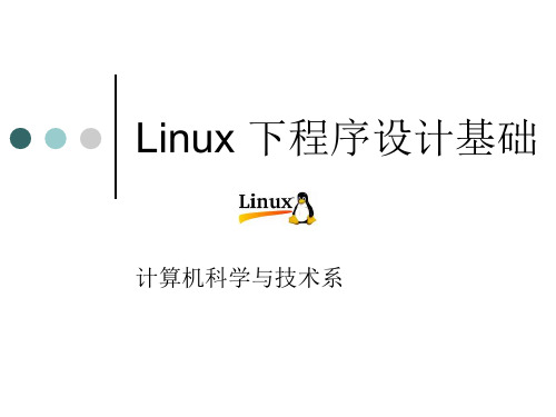 第3章linux程序设计基础精品PPT课件