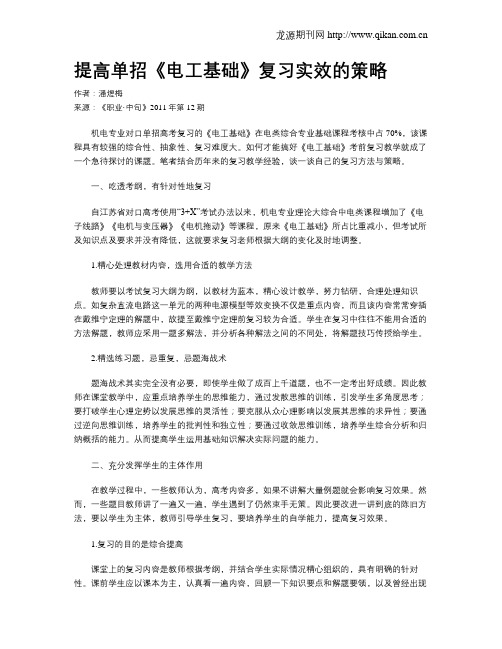 提高单招《电工基础》复习实效的策略