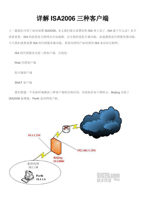 详解ISA2006三种客户端(二)