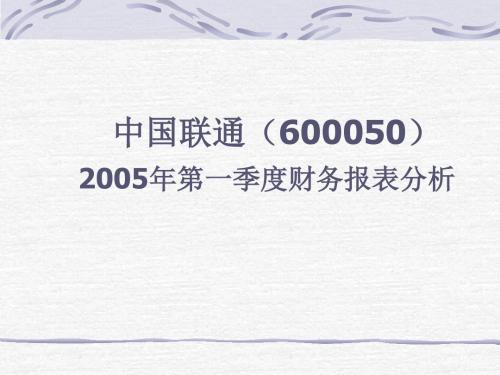 中国联通2005年第一季度财务报表分析