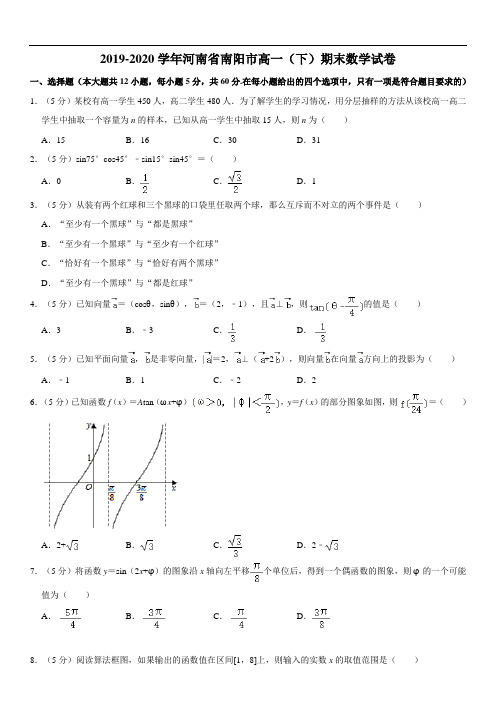 2019-2020学年河南省南阳市高一(下)期末数学试卷 (学生版)