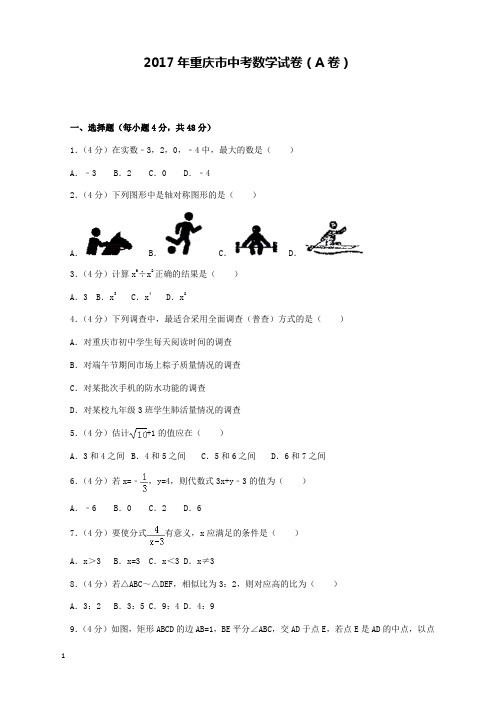 2017年重庆市中考数学试卷(A卷)和解析答案