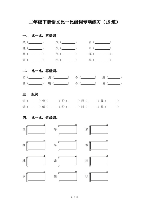 二年级下册语文比一比组词专项练习(15道)