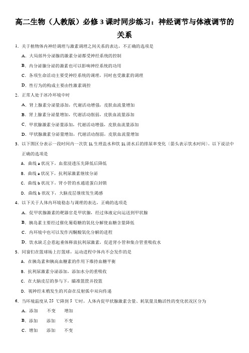 高二生物(人教版)必修3课时同步练习：神经调节与体液调节的关系