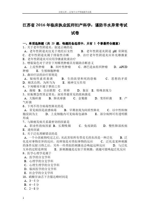 江苏省2016年临床执业医师妇产科学谨防羊水异常考试试卷