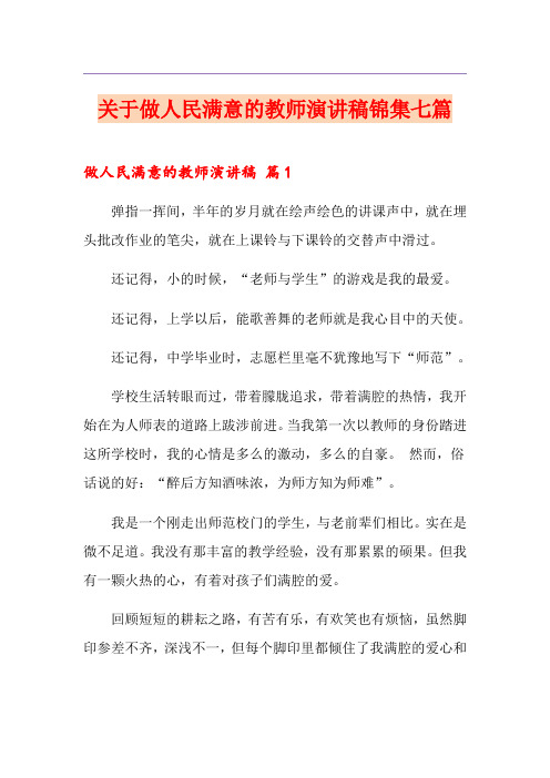 关于做人民满意的教师演讲稿锦集七篇