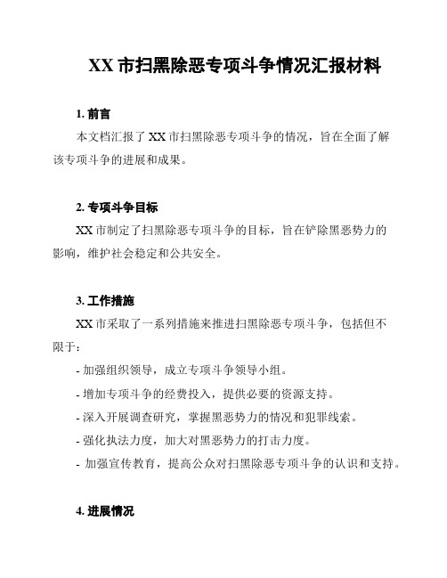 XX市扫黑除恶专项斗争情况汇报材料