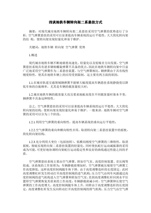 浅谈地铁车辆转向架二系悬挂方式