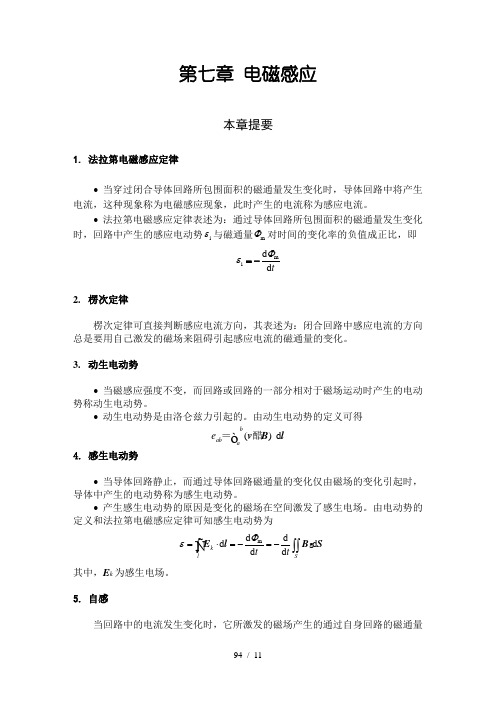 大学基础物理学答案(习岗)7