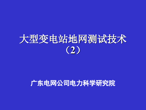 大型变电站地网测试技术(2)