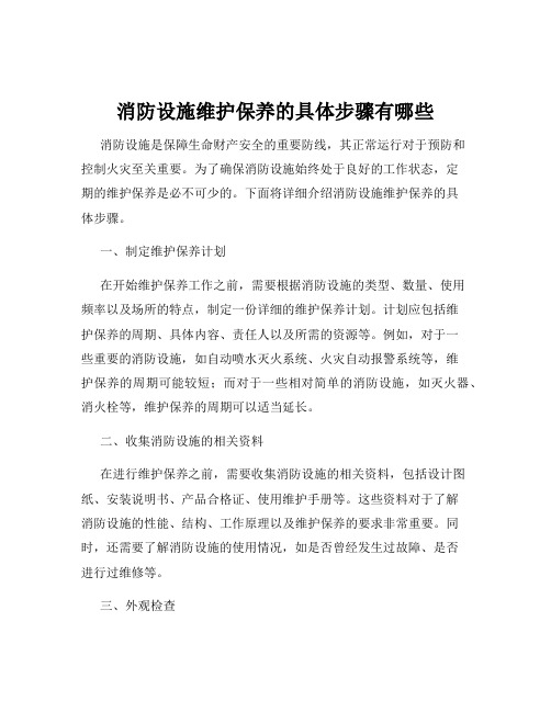 消防设施维护保养的具体步骤有哪些