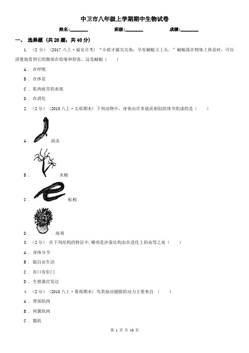 中卫市八年级上学期期中生物试卷