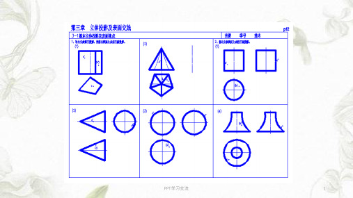 工程制图习题集答案(何文平主编)习题答案-第三章 立体的表面交线课件