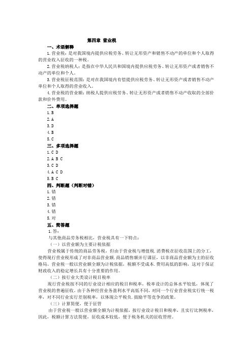 营业税作业答案 Microsoft Word 文档