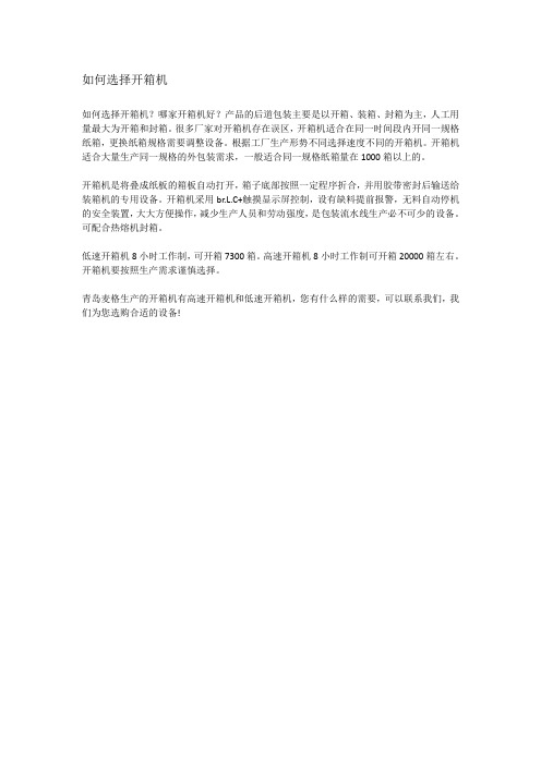 如何选择开箱机