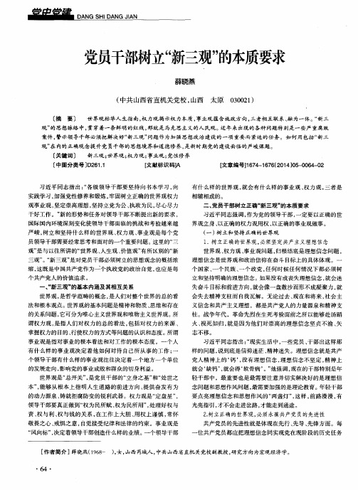 党员干部树立“新三观”的本质要求