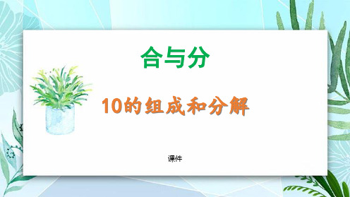 冀教版一年级上册数学《10的组成和分解》合与分研讨说课复习课件