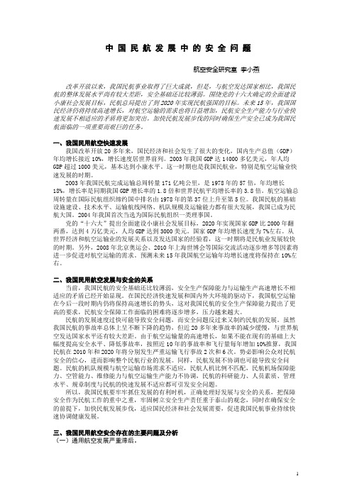 中国民航发展中的安全问题