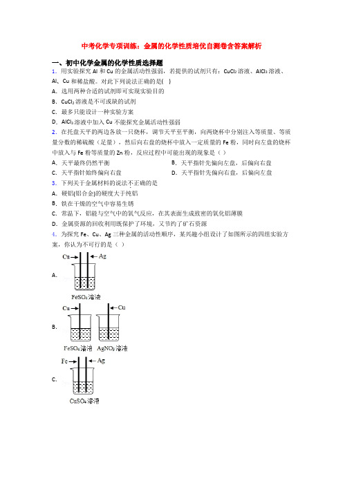 中考化学专项训练：金属的化学性质培优自测卷含答案解析