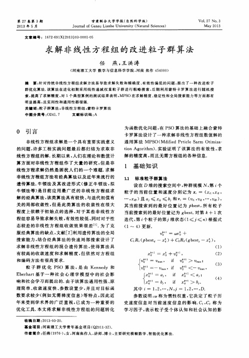 求解非线性方程组的改进粒子群算法