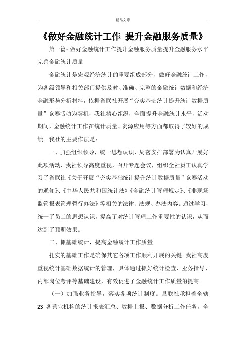 《做好金融统计工作 提升金融服务质量》