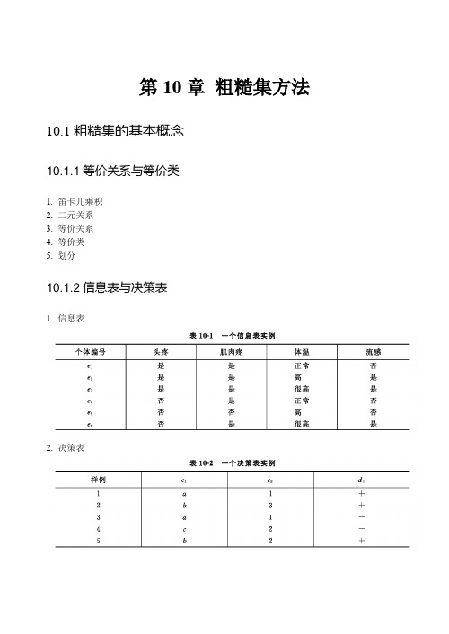 数据仓库与数据挖掘技术 第十章 粗糙集