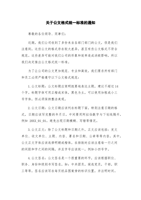 关于公文格式统一标准的通知