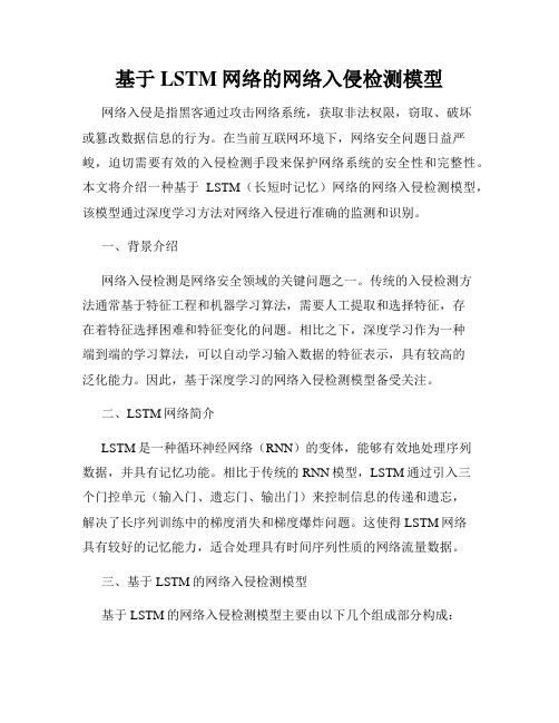 基于LSTM网络的网络入侵检测模型