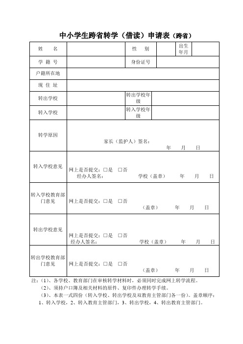 跨省转学申请表