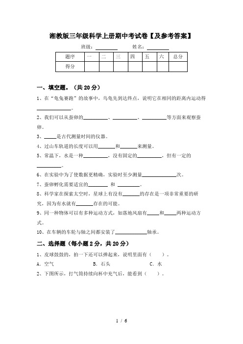 湘教版三年级科学上册期中考试卷【及参考答案】