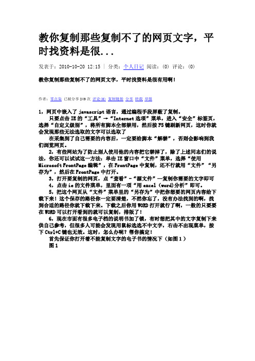 教你复制那些复制不了的网页文字