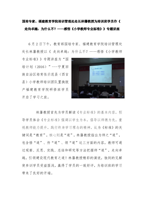 专题讲座《 走向卓越：为什么不？——感悟《小学教师专业标准》》报道