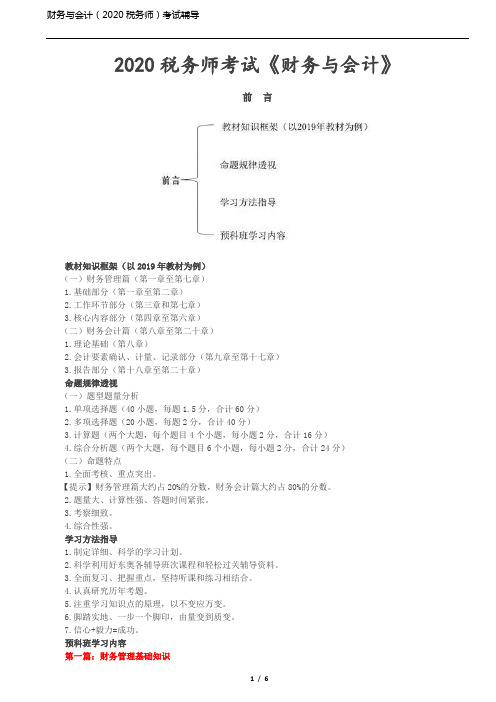 2020税务师考试 财务与会计第01讲_前言、财务管理理论基础