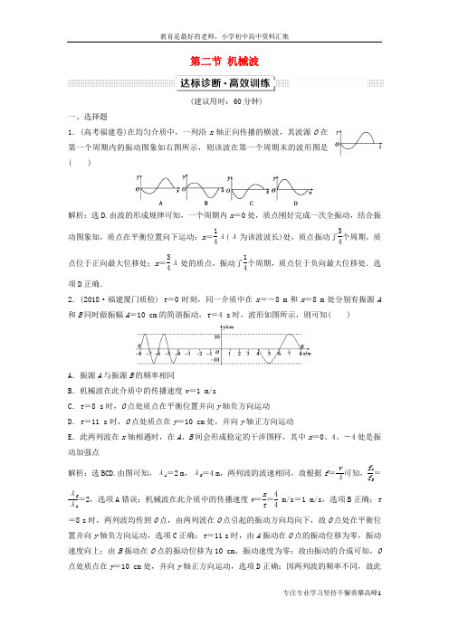 【K12教育学习资料】(新课标)2019届高考物理一轮复习 第14章 波与相对论 第二节 机械波达标