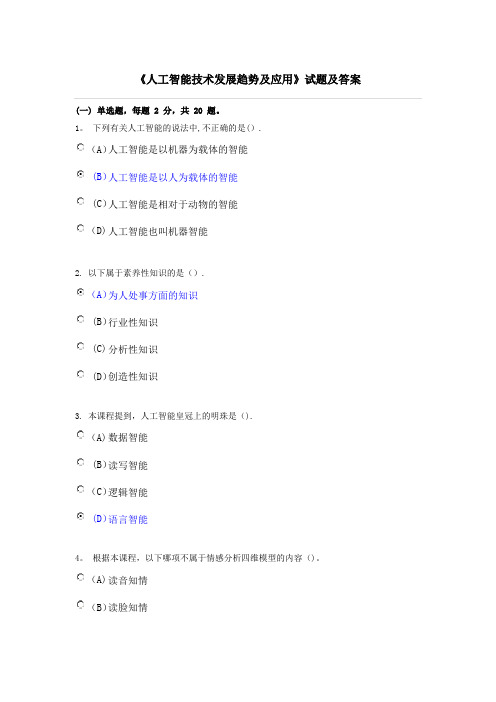 专业技术人员继续教育《人工智能技术发展趋势及应用》试题及答案涵盖80%内容