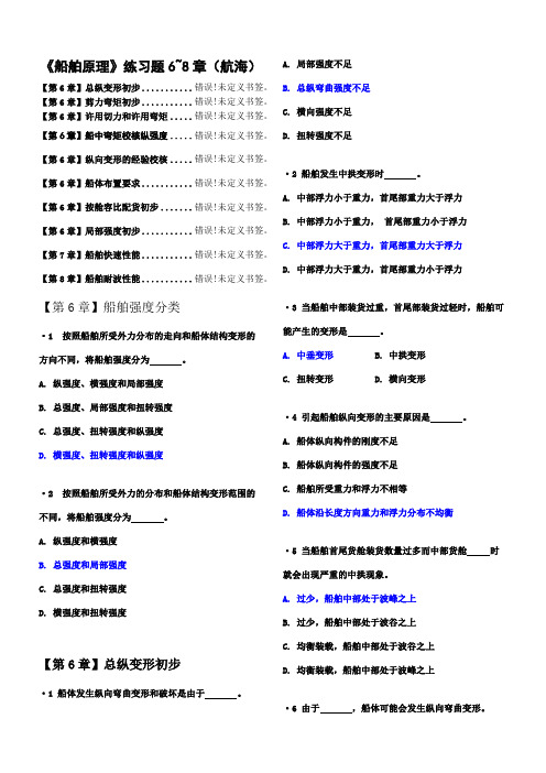 船舶原理练习题6、7、8章(航海)有解答