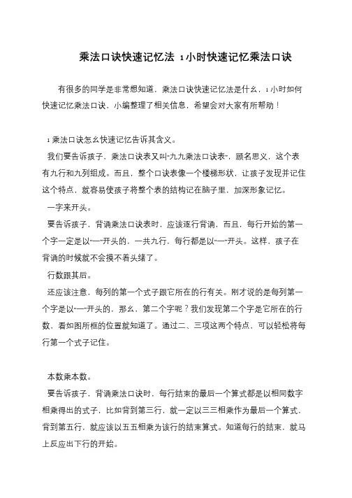 乘法口诀快速记忆法 1小时快速记忆乘法口诀