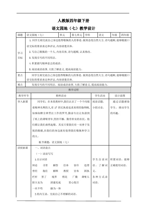 人教版四年级语文上册《七组   语文园地七  我的发现.日积月累》精品课教案_30