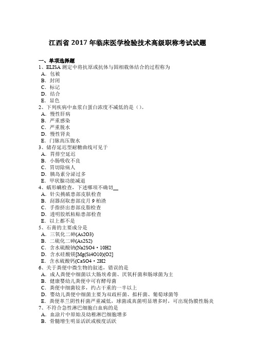 江西省2017年临床医学检验技术高级职称考试试题